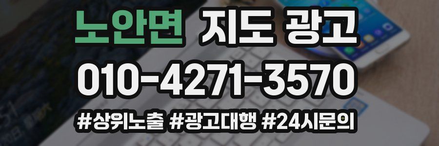 노안면 지도 광고