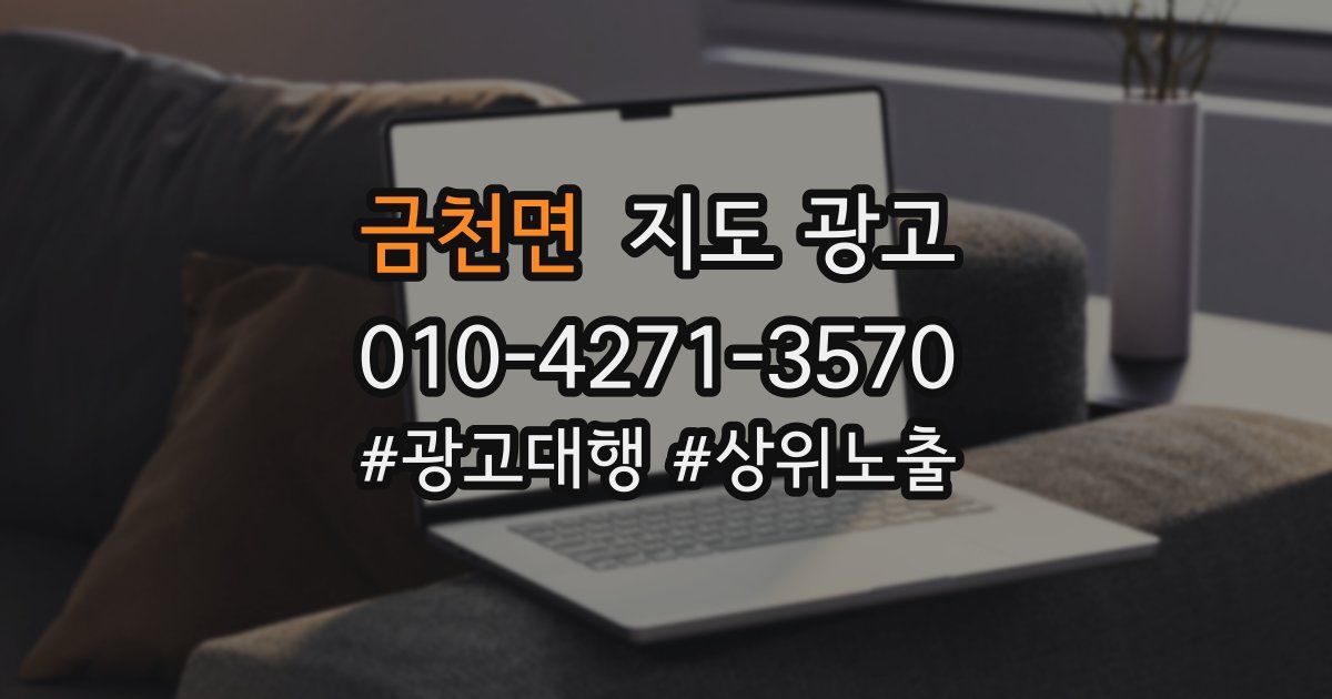 금천면 지도 광고