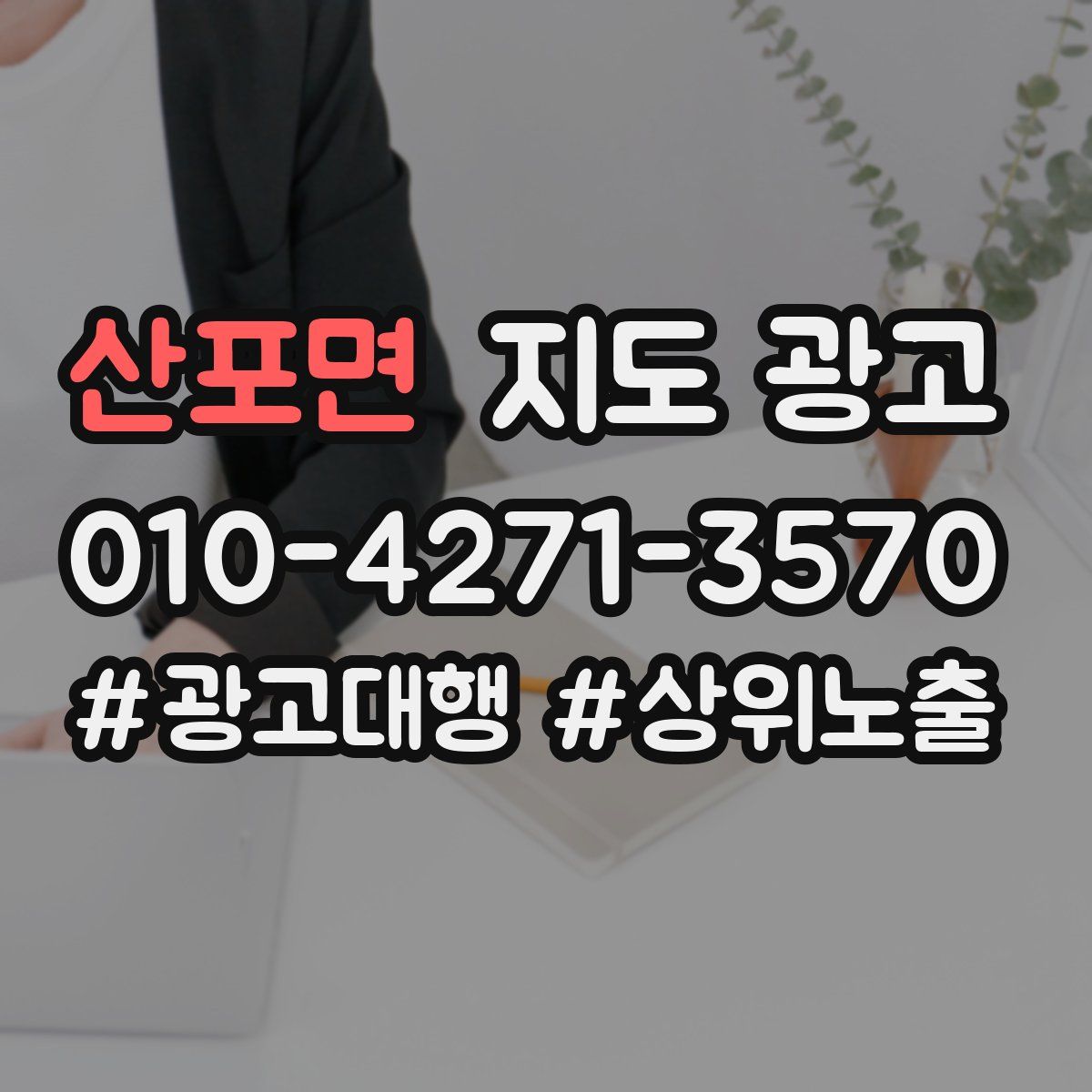 산포면 지도 광고