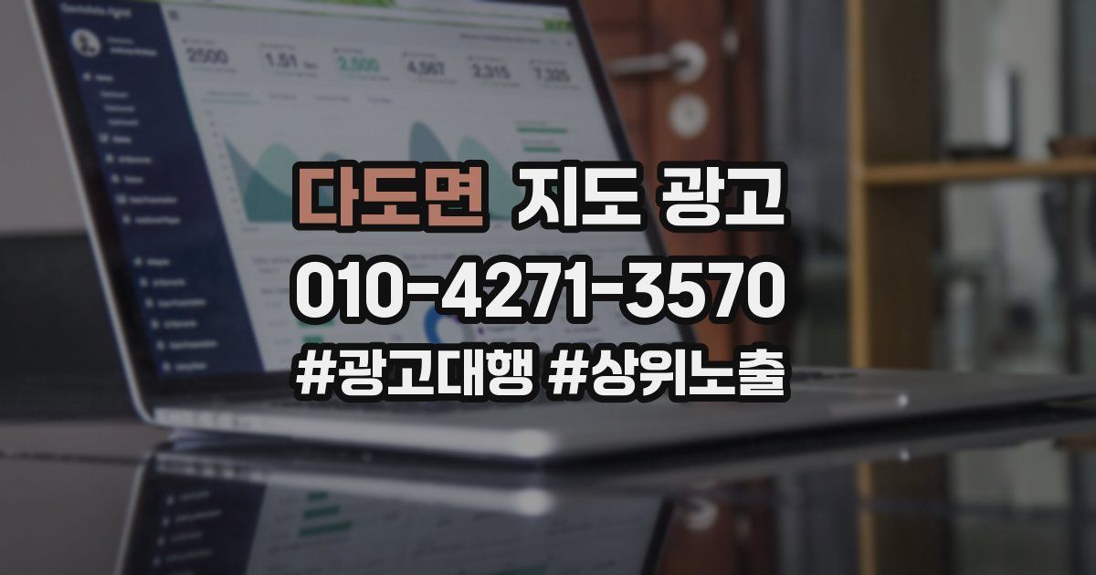 다도면 지도 광고