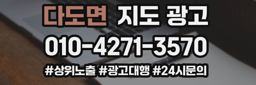 다도면 지도 광고