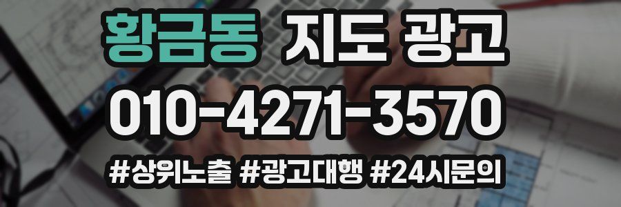황금동 지도 광고