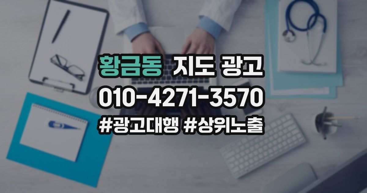 황금동 지도 광고