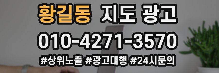 황길동 지도 광고