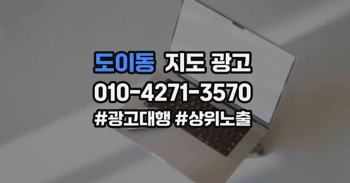 도이동 지도 광고