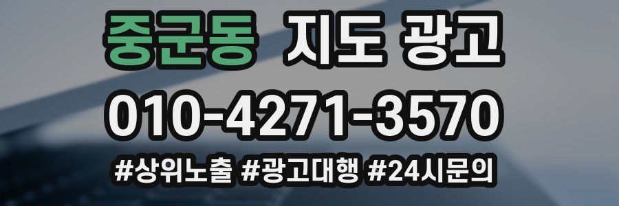 중군동 지도 광고