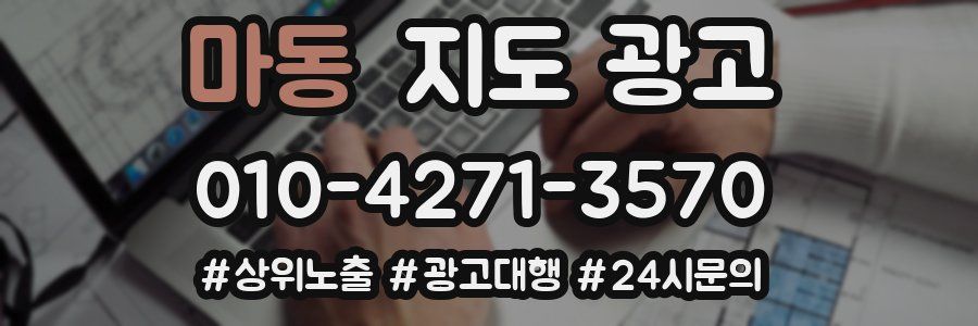 마동 지도 광고