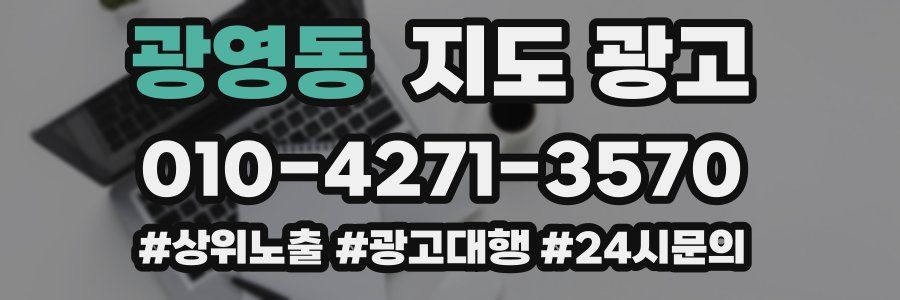 광영동 지도 광고