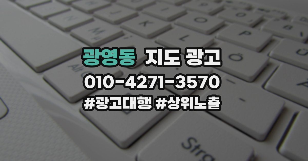 광영동 지도 광고