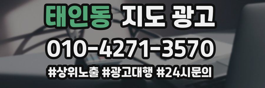 태인동 지도 광고