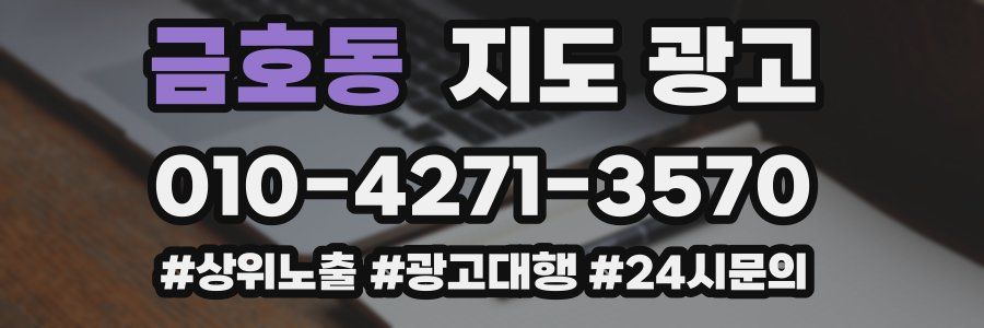 금호동 지도 광고