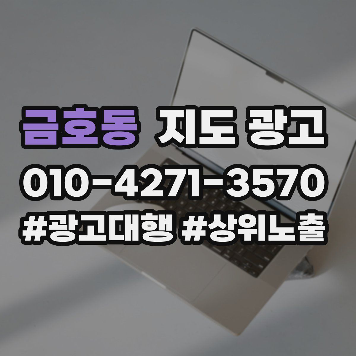 금호동 지도 광고
