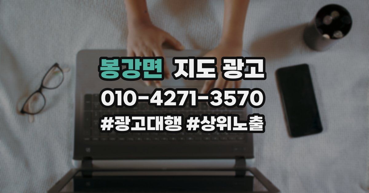 봉강면 지도 광고