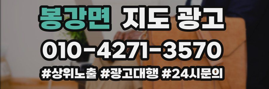 봉강면 지도 광고