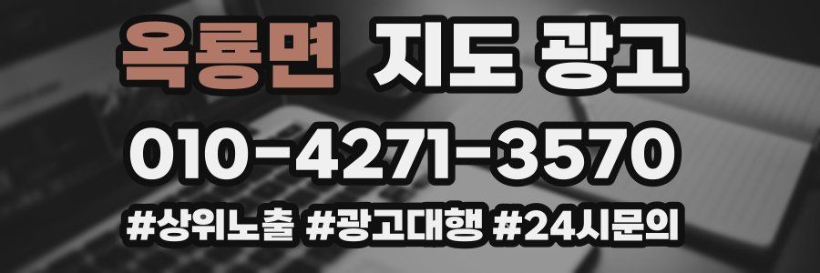옥룡면 지도 광고