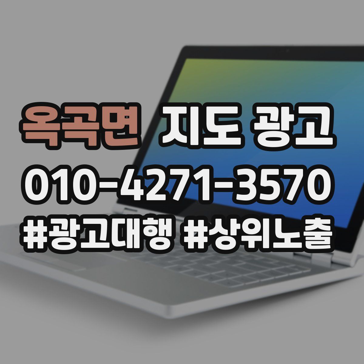 옥곡면 지도 광고