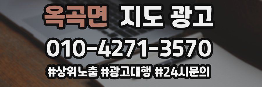 옥곡면 지도 광고