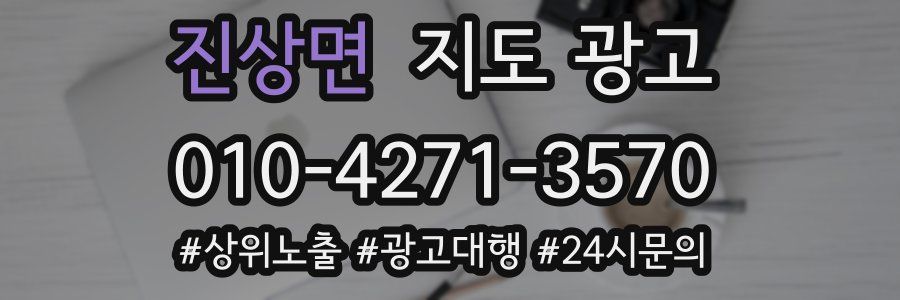 진상면 지도 광고