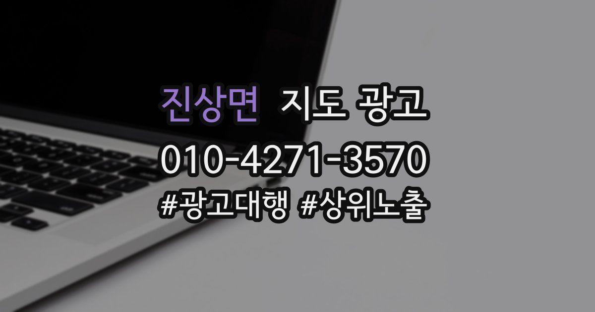 진상면 지도 광고