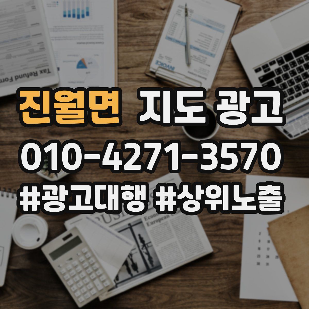 진월면 지도 광고