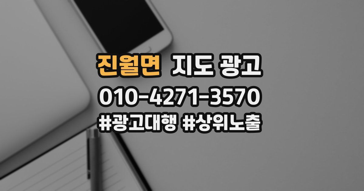 진월면 지도 광고