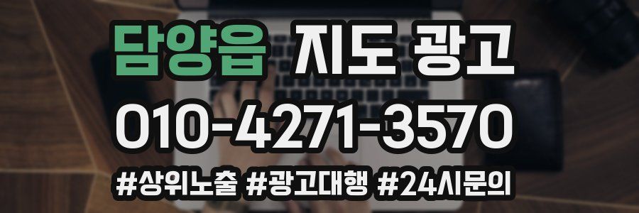 담양읍 지도 광고