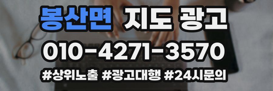 봉산면 지도 광고