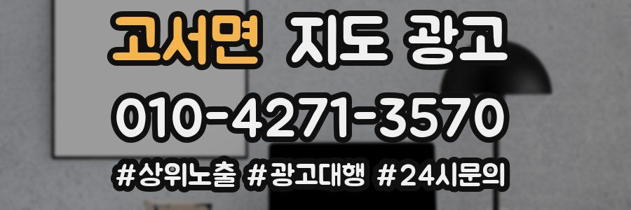 고서면 지도 광고