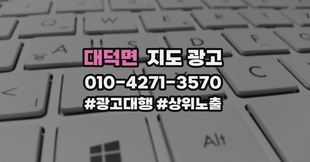 대덕면 지도 광고