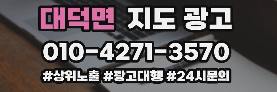 대덕면 지도 광고