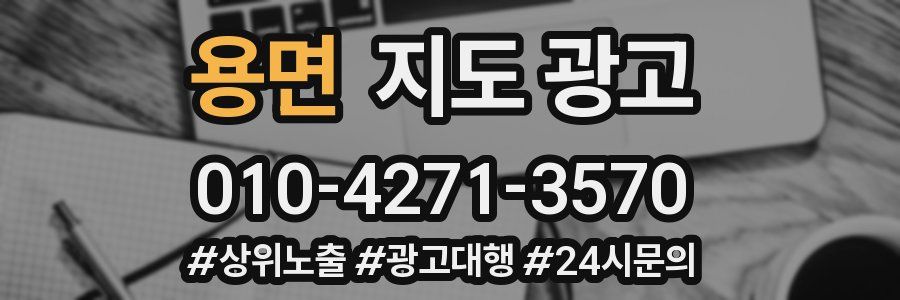 용면 지도 광고