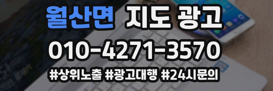 월산면 지도 광고