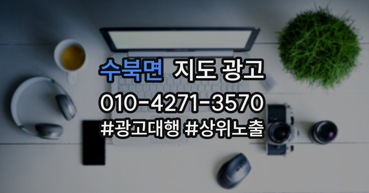 수북면 지도 광고
