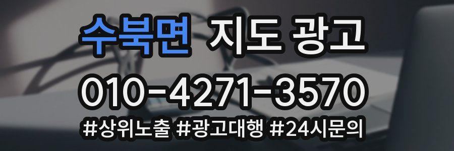 수북면 지도 광고