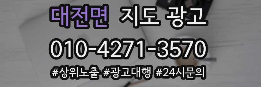 대전면 지도 광고