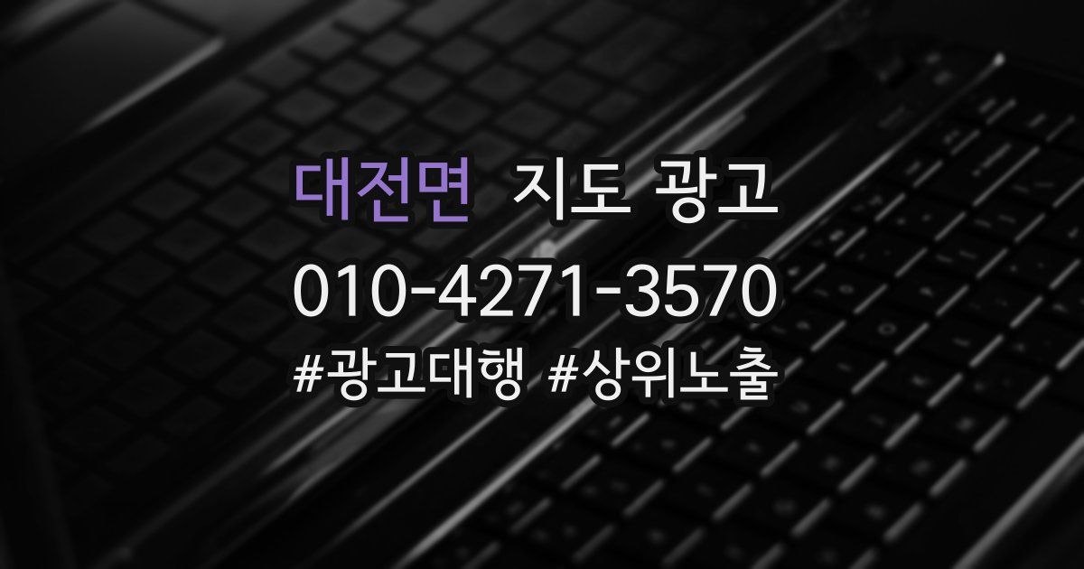 대전면 지도 광고