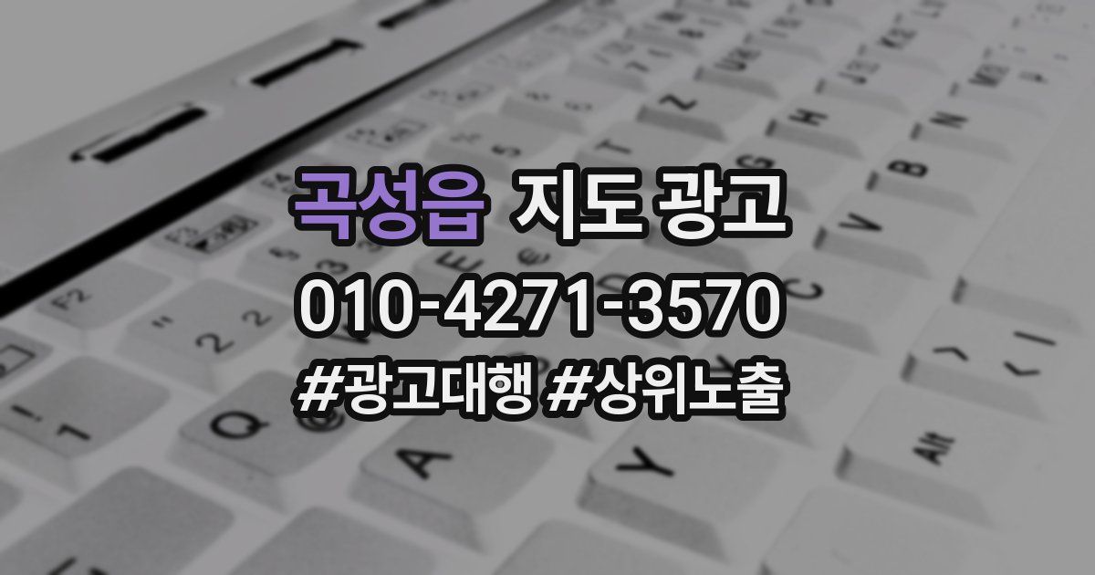 곡성읍 지도 광고