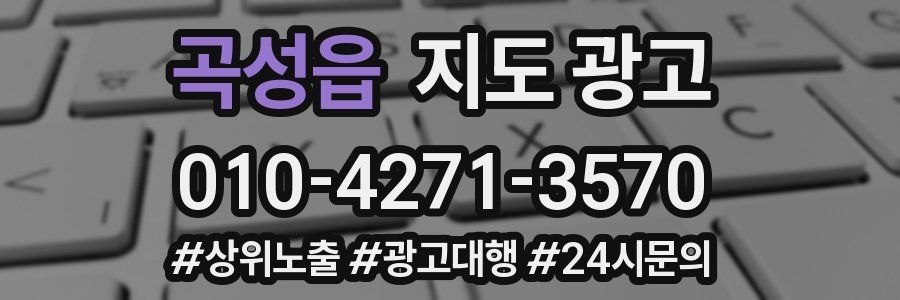 곡성읍 지도 광고