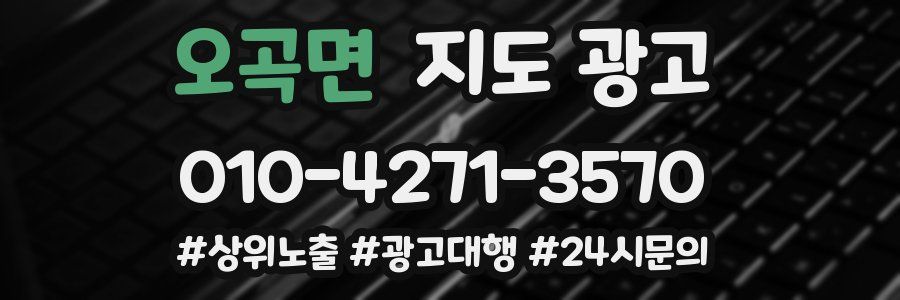 오곡면 지도 광고