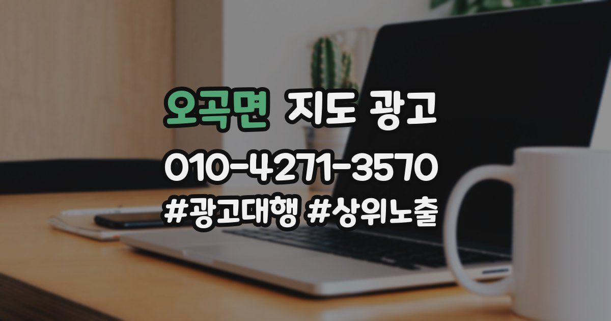 오곡면 지도 광고