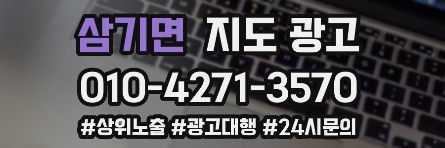 삼기면 지도 광고