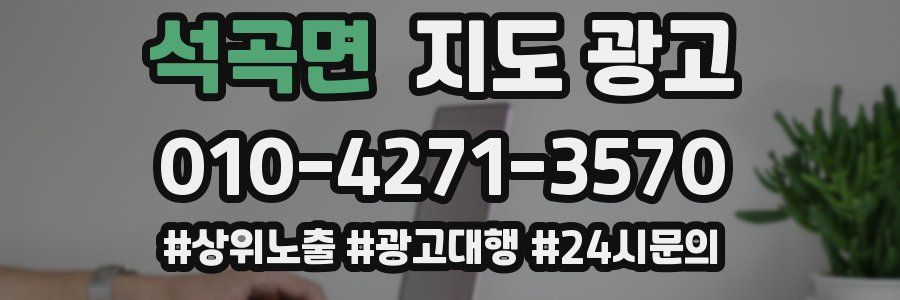 석곡면 지도 광고