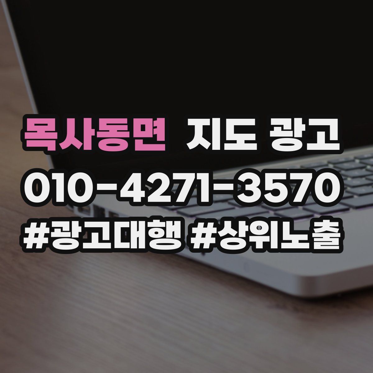 목사동면 지도 광고
