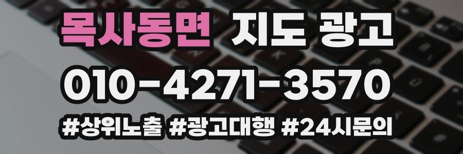 목사동면 지도 광고