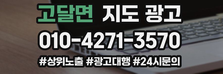 고달면 지도 광고
