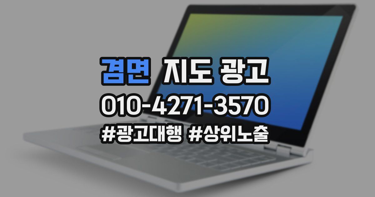 겸면 지도 광고