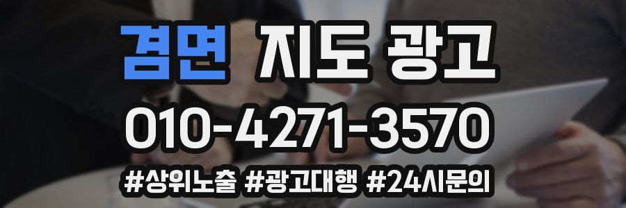 겸면 지도 광고