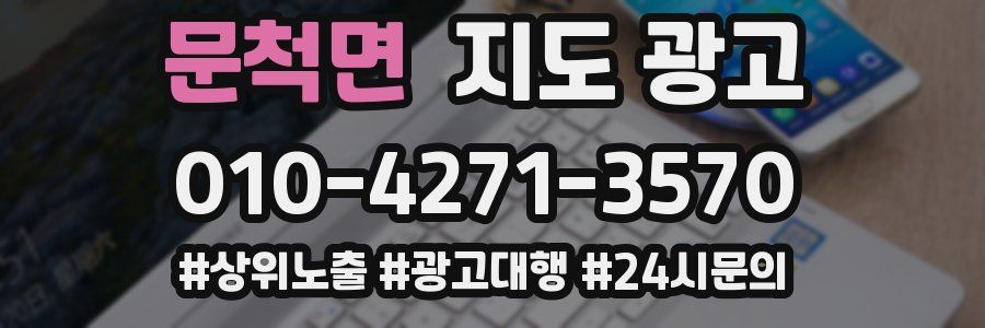 문척면 지도 광고