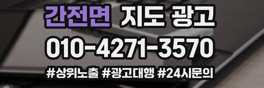 간전면 지도 광고