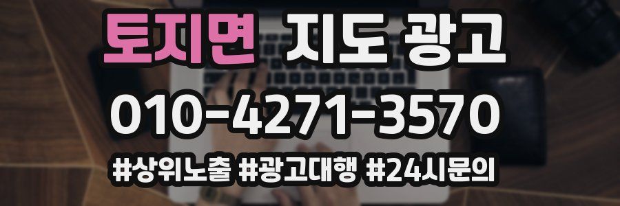 토지면 지도 광고